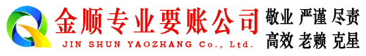 雁塔金顺收债公司